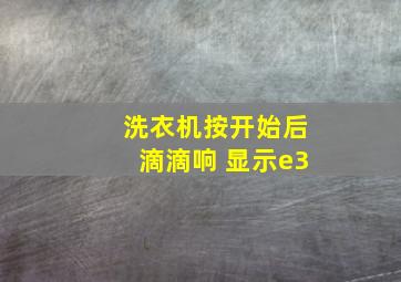 洗衣机按开始后滴滴响 显示e3